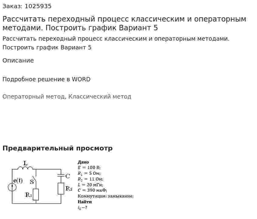 Рассчитать переходный процесс классическим и операторным методами. Построить график Вариант 5 