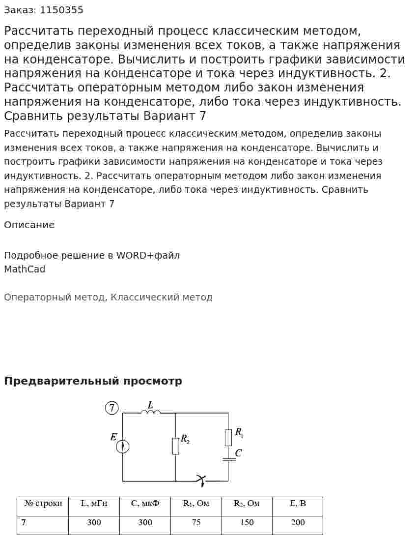 Рассчитать переходный процесс классическим методом, определив законы изменения всех токов, а также напряжения на конденсаторе. Вычислить и построить графики зависимости напряжения на конденсаторе и тока через индуктивность.  2. Рассчитать операторным методом либо закон изменения напряжения на конденсаторе, либо тока через индуктивность.  Сравнить результаты Вариант 7