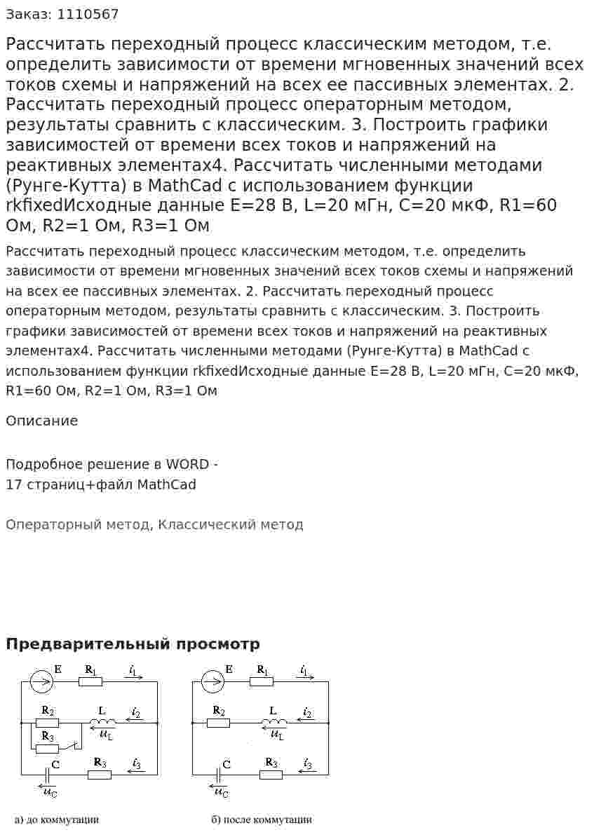 Рассчитать переходный процесс классическим методом, т.е. определить зависимости от времени мгновенных значений всех токов схемы и напряжений на всех ее пассивных элементах.  2. Рассчитать переходный процесс операторным методом, результаты сравнить с классическим.  3. Построить графики зависимостей от времени всех токов и напряжений на реактивных элементах4. Рассчитать численными методами (Рунге-Кутта) в MathCad с использованием функции rkfixedИсходные данные E=28 B, L=20 мГн, C=20 мкФ, R1=60 Ом, R2=1 Ом, R3=1 Ом