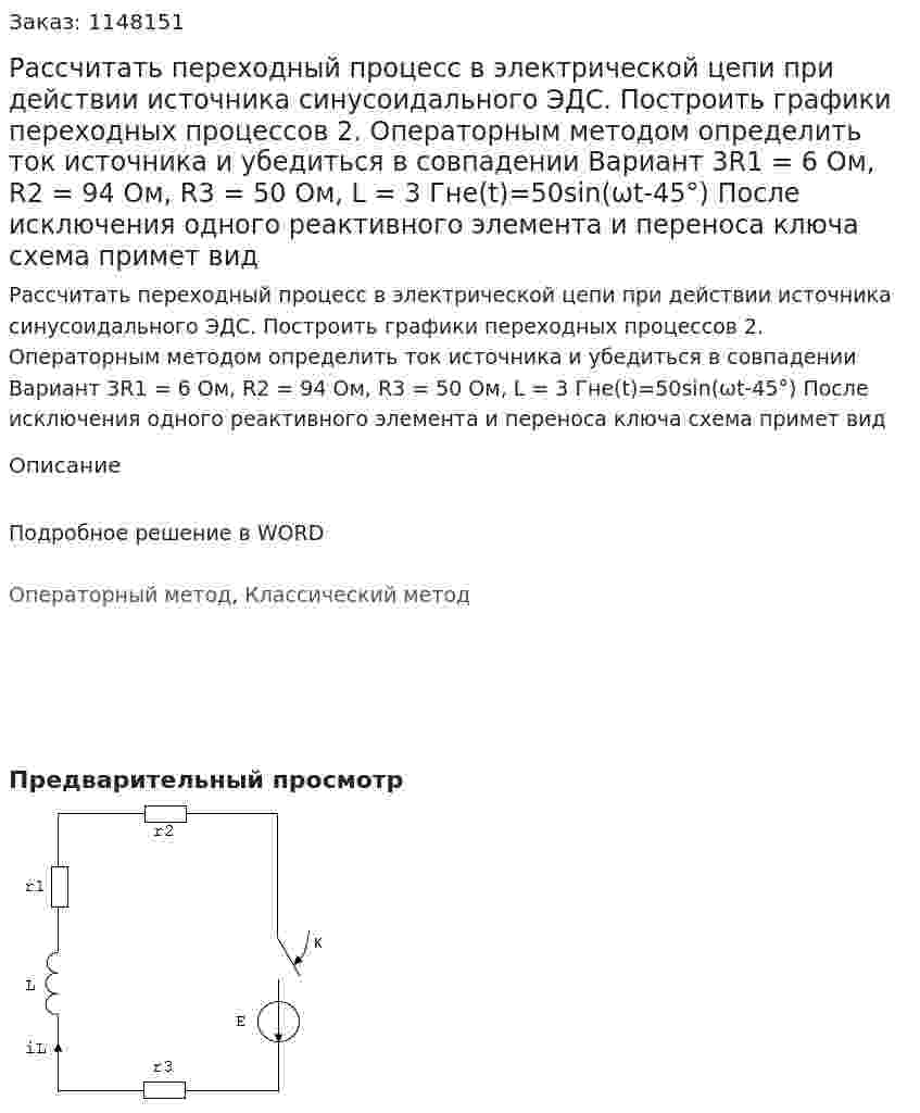 Рассчитать переходный процесс в электрической цепи при действии источника синусоидального ЭДС. Построить графики переходных процессов 2. Операторным методом определить ток источника и убедиться в совпадении  Вариант 3R1 = 6 Ом, R2 = 94 Ом, R3 = 50 Ом, L = 3 Гнe(t)=50sin(ωt-45°) После исключения одного реактивного элемента и переноса ключа схема примет вид