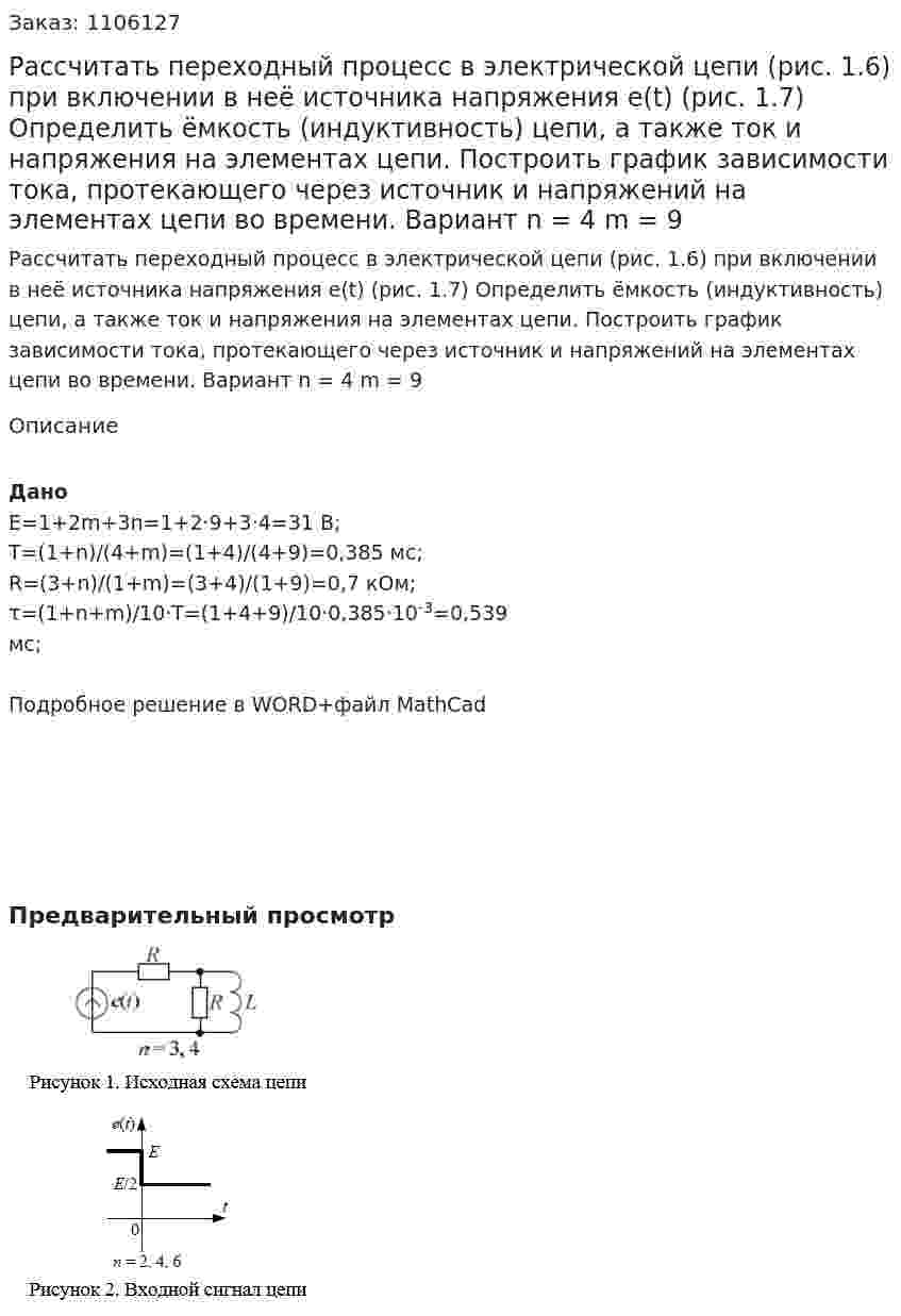 Рассчитать переходный процесс в электрической цепи (рис. 1.6) при включении в неё источника напряжения e(t) (рис. 1.7) Определить ёмкость (индуктивность) цепи, а также ток и напряжения на элементах цепи. Построить график зависимости тока, протекающего через источник и напряжений на элементах цепи во времени. Вариант n = 4 m = 9 