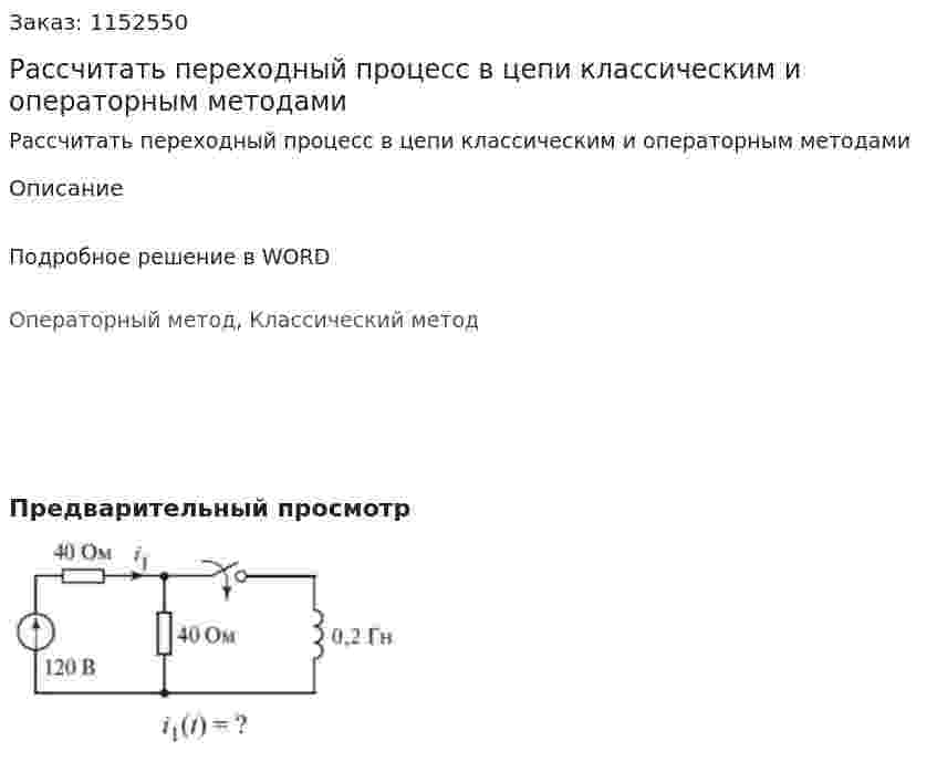 Рассчитать переходный процесс в цепи классическим и операторным методами 