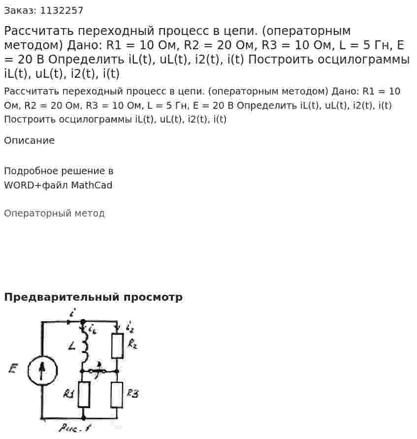 Рассчитать переходный процесс в цепи. (операторным методом) Дано: R1 = 10 Ом, R2 = 20 Ом, R3 = 10 Ом, L = 5 Гн, E = 20 В Определить iL(t), uL(t), i2(t), i(t) Построить осцилограммы iL(t), uL(t), i2(t), i(t) 
