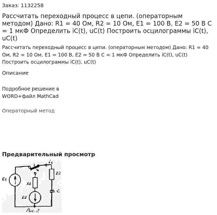 Рассчитать переходный процесс в цепи. (операторным методом) Дано: R1 = 40 Ом, R2 = 10 Ом,  Е1 = 100 В, Е2 = 50 В С = 1 мкФ Определить iС(t), uС(t) Построить осцилограммы iС(t), uС(t) 