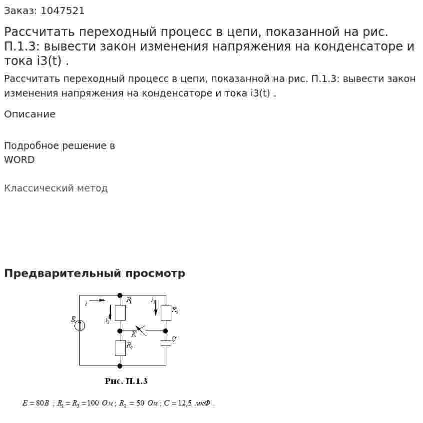 Рассчитать переходный процесс в цепи, показанной на рис. П.1.3: вывести закон изменения напряжения на конденсаторе и тока i3(t) . 