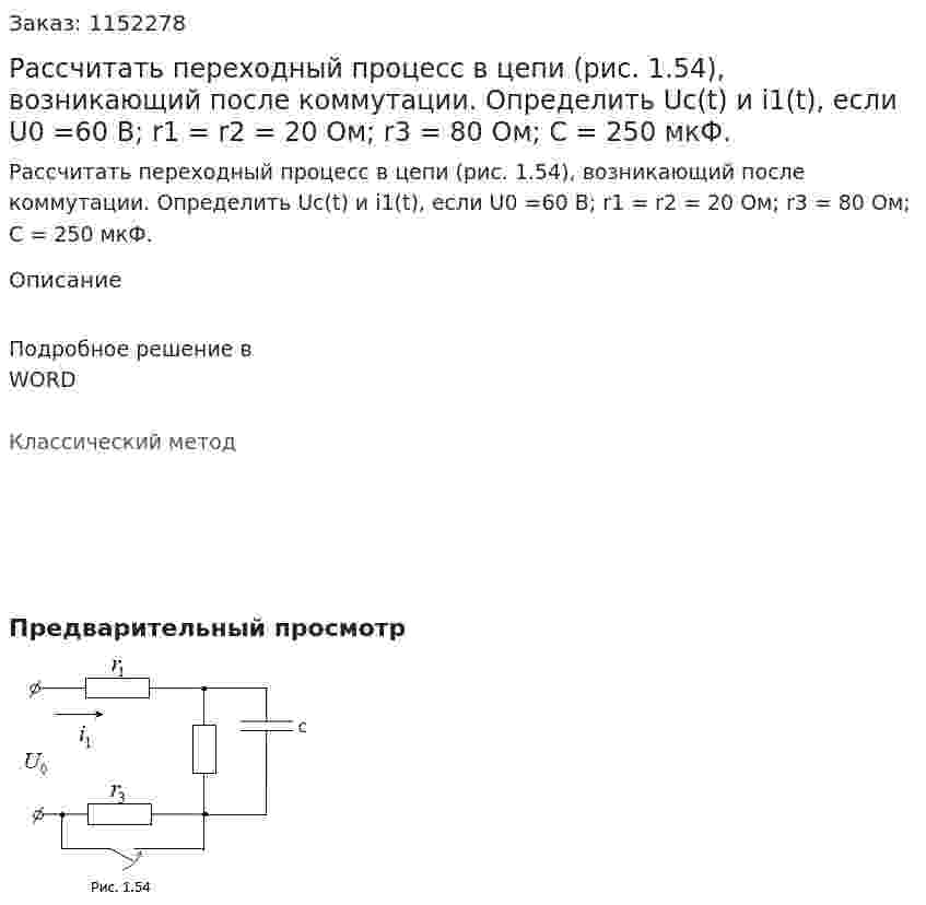 Рассчитать переходный процесс в цепи (рис. 1.54), возникающий после коммутации. Определить  Uc(t) и i1(t), если U0 =60 В; r1 = r2 = 20 Ом; r3 = 80 Ом; С = 250 мкФ.  