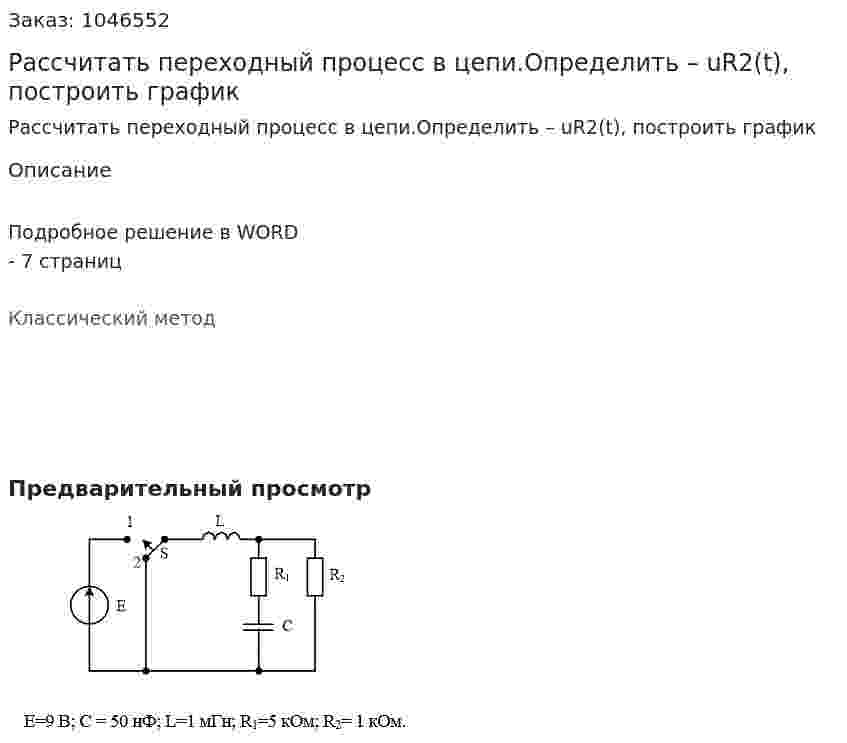 Рассчитать переходный процесс в цепи.Определить – uR2(t), построить график 