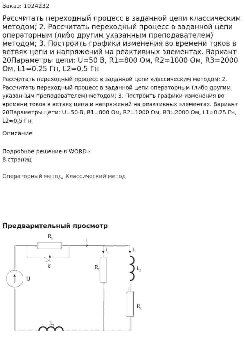 Рассчитать переходный процесс в заданной цепи классическим методом; 2. Рассчитать переходный процесс в заданной цепи операторным (либо другим указанным преподавателем) методом; 3. Построить графики изменения во времени токов в ветвях цепи и напряжений на реактивных элементах.  Вариант 20Параметры цепи: U=50 В, R1=800 Ом, R2=1000 Ом, R3=2000 Ом, L1=0.25 Гн, L2=0.5 Гн