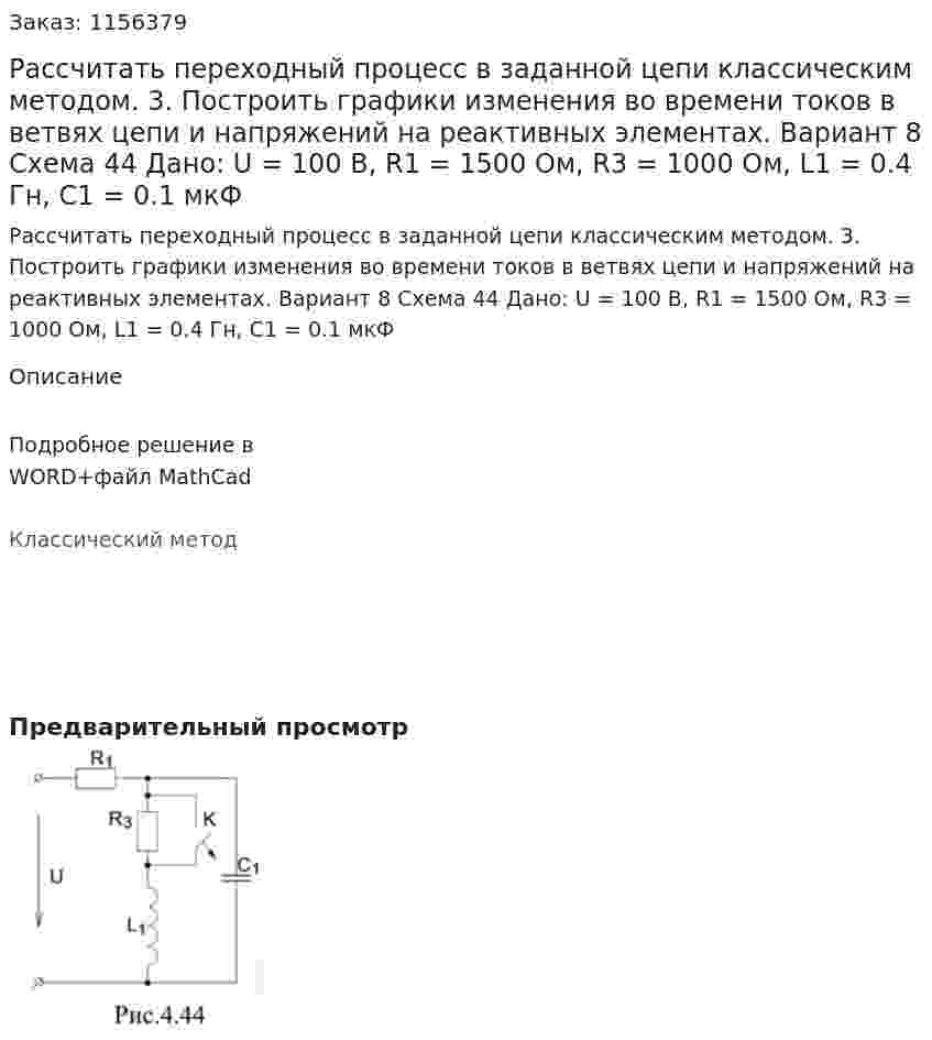 Рассчитать переходный процесс в заданной цепи классическим методом.  3. Построить графики изменения во времени токов в ветвях цепи и напряжений на реактивных элементах. Вариант 8 Схема 44  Дано: U = 100 В, R1 = 1500 Ом, R3 = 1000 Ом,  L1 = 0.4 Гн, С1 = 0.1 мкФ