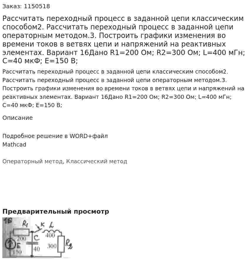 Рассчитать переходный процесс в заданной цепи классическим способом2. Рассчитать переходный процесс в заданной цепи операторным методом.3. Построить графики изменения во времени токов в ветвях цепи и напряжений на реактивных элементах. Вариант 16Дано R1=200 Ом; R2=300 Ом; L=400 мГн; C=40 мкФ; E=150 В;