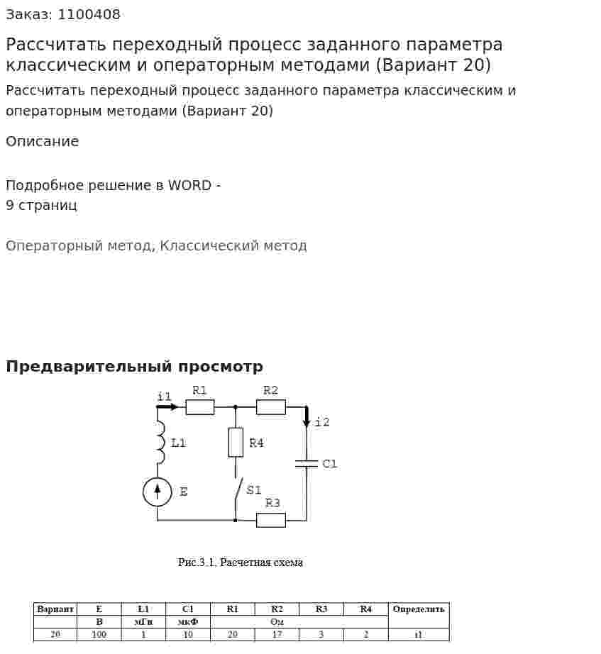 Рассчитать переходный процесс заданного параметра классическим и операторным методами (Вариант 20) 