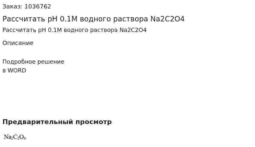 Рассчитать  pH  0.1М водного раствора  Na2C2O4 