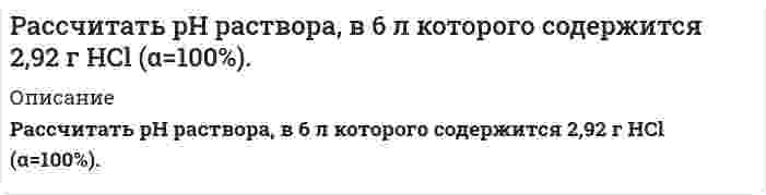      
          Описание
          1.	Рассчитать время, через которое испарится 1 л воды, оставленной в открытом сосуде. Рассмотреть два варианта: а) при отсутствии ветра, б) при наличии ветра. Решено через дифференциальное уравнение.  
            
            
            Рассчитать время, через которое испарится 1 л водыРассчитать выход концентрата и извлечение в него полезного компонента, если из 1000 т руды с массовой долей полезного компонента 0,8% в процессе обогащения получено 13 т концентрата с массовой долей полезного компонента 60 %. Рассчитать забойное давление фонтанирования за счет гидростатического напора пласта и КПД процесса для следующих условий: дебит скважины Q; глубина скважины H; давление насыщения Pнас; средняя плотность нефти в скважине ρн = 850 кг/мРассчитать и построить интегральную и дифференциальную кривые распределения для суспензий оксида алюминия в метаноле по следующим эксперимен¬тальным даннымРассчитать количество теплоты, выделившейся при взаимодействии 5 кг алюминия с избытком оксида железа (III)Рассчитать константу скорости элиминации трамала из крови в мочу, если период полувыведения его равен 6 час. Считать, что механизм элиминации соответствует одночастевой модели.Рассчитать максимальную концентрацию в плазме принятого яда – изопропанола по дозе 650 мг и объему распределения – 0,6 л/кг для больного массой 60 кг.Рассчитайте равновесные давления и концентрации всех компонентов системы при температуре Т2 и следующих начальных условиях: давление каждого из исходных газообразных реагентов равно р1, давление каждого из газообразных продуктов реакции равно р2.Рассчитайте, сколько воды необходимо добавить к 1 л раствора гидроксида аммония с концентрацией 0,2 моль/л, чтобы количество продиссоциировавших молекул удвоилось. Степень диссоциации принять равной 0,01.Рассчитайте степень окисления Mo в соединениях: Ag2MoO4, (NH4)2MoO4, K5[Mo(CN)7], K4Mo2(SO4)4, MoO(SO4)2 и укажите правильный ответ. 1) +6, +4, +9, +2, +6; 2) +4, +4, +2, +2, +6; 3) +4, +2, +2, +4, +6;Рассчитайте сумму регулирующих доходов регионального (областного) бюджета. Сумма расходной части бюджета области — 800 миллионов д.е. Дефицит областного бюджета 50 миллионов д.е. Сумма указанных доходов 100 миллионов д.е.Рассчитайте тепловой эффект реакции восстановительного обжига: Ca₃(PO₄)₂(к) + 5C(к) → 3CaO(к) + 5CO(г) + P₂(г). Данная реакция будет экзо- или эндотермической?Рассчитайте ЭДС гальванического элемента: Ag /AgNO3 0.01M//Zn(NO3)2 / ZnРассчитайте энтальпию образования жидкого сероуглерода CS₂ по следующим данным: S(монокл.) + О₂(г) = SО₂(г); ΔН = -296,9 кДж; СS₂(ж) + 3О₂(г) = СО₂(г) + 2SО₂(г); ΔН = -1076,43 кДж; С(граф.) + О₂(г) = СО₂(г); ΔН = -393,5 кДж.