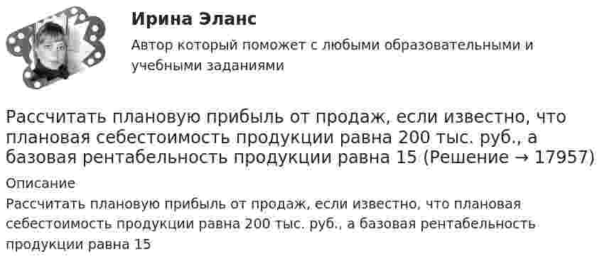      
          Описание
          Рассчитать плановую прибыль от продаж, если известно, что плановая себестоимость продукции равна 200 тыс. руб., а базовая рентабельность продукции равна 15   
            
            
            Рассчитать передачи приводаРассчитать плановую прибыль от продаж, если известно, что плановая себестоимость продукции равна 200 тыс. руб., а базовая рентабельность продукции равна 15Рассчитать пролет неустойчивой кровли со стороны висячего и лежачего боков геологического нарушения при подходе к нему очистного забоя и согласном падении горных пород, если угол падения залежи 30; угол падения нарушения к горизонту 60; Рассчитать пылеуловитель при следующих заданных условиях: суточная про-изводительность газопровода Q = 14 млн.м3/сут.; давление газа на входе КС рраб = 4,8 МПа; температура газа на входе КС Траб = 286 ºК; плотность газа ρ=0,678 Рассчитать силу кулоновского взаимодействия точечного заряда q = 15 нКл и электрического диполя с моментом р = 20 нКл·м, если заряд расположен на прямой, перпендикулярной оси диполя, на расстоянии r = 10 см от его центра.Рассчитать средневзвешенную стоимость капитала	Рассчитать средневзвешенную стоимость капитала корпорации,  если она на 25% финансируется за счет заемных источников,Рассчитать момент инерции передней ноги лошади относительно плечевого сустава, если масса ноги 430 г. Длина ноги 127 см. При решении считать ногу однородным стержнем. Рассчитать наибольшее и наименьшее значение функции на заданном отрезке Рассчитать наибольшее и наименьшее значения функции  y f на заданном отрезке  Рассчитать напряжённость поля, создаваемого диполем с электрическим моментом, p = 10-9 Кл∙м, на расстоянии r = 25 см от центра вдоль оси диполя.Рассчитать напряжённость электрического поля, создаваемого двумя бесконечными плоскостями в пространстве между ними. Электрический заряд распределён равномерно с поверхностными плотностями +s и -s.Рассчитать объём земляных работ при разработке траншеи магистрального трубопровода I кат.: условный диаметр Dу=1420; грунт суглинок IIкат; коэффициент откоса n=1:0,5; длина участка L=25•103м; скорость экскаватора V=300м/ч.Рассчитать параметры круглых, квадратных и ленточных целиков при отработке рудных тел камерно-столбовой системой разработки: глубина ведения горных работ 350 м; плотность руды в массиве 28 кН/м3; выемочная мощность 3,5 м; 