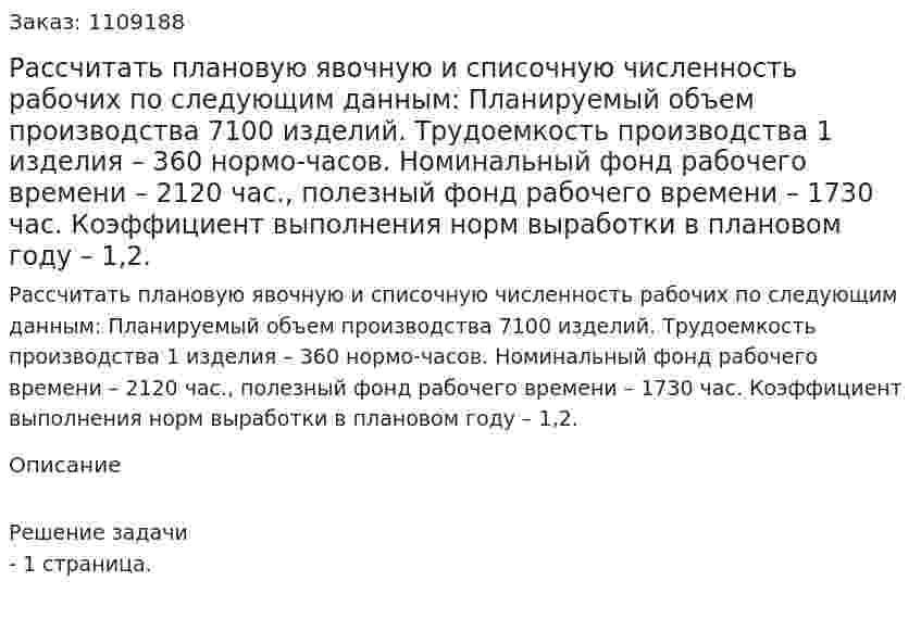 Рассчитать плановую явочную и списочную численность рабочих по следующим данным: Планируемый объем производства 7100 изделий. Трудоемкость производства 1 изделия – 360 нормо-часов. Номинальный фонд рабочего времени – 2120 час., полезный фонд рабочего времени – 1730 час. Коэффициент выполнения норм выработки в плановом году – 1,2.  