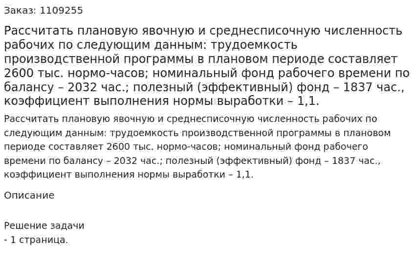 Рассчитать плановую явочную и среднесписочную численность рабочих по следующим данным: трудоемкость производственной программы в плановом периоде составляет 2600 тыс. нормо-часов; номинальный фонд рабочего времени по балансу – 2032 час.; полезный (эффективный) фонд – 1837 час., коэффициент выполнения нормы выработки – 1,1. 