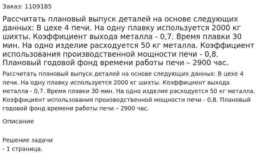Рассчитать плановый выпуск деталей  на основе следующих данных:  В цехе 4 печи. На одну плавку используется 2000 кг шихты. Коэффициент выхода металла - 0,7. Время плавки 30 мин. На одно изделие расходуется 50 кг металла. Коэффициент использования производственной мощности печи  - 0,8. Плановый годовой фонд времени работы  печи  – 2900 час. 