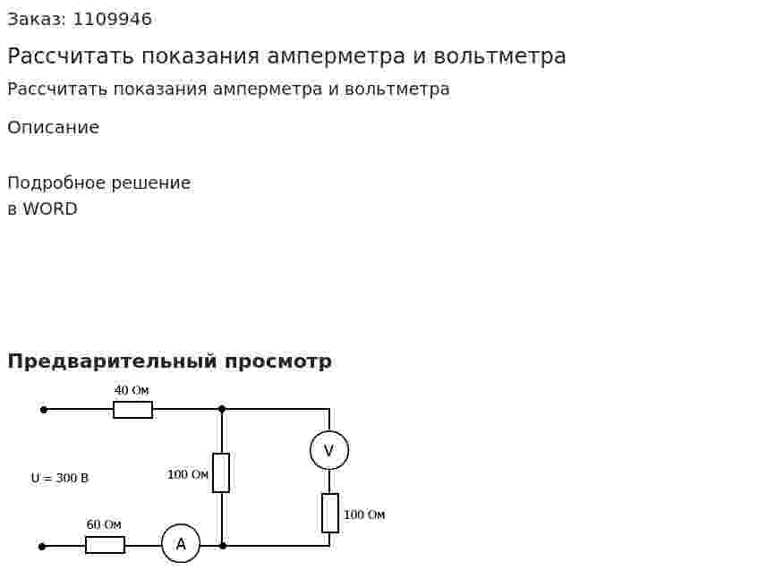 Рассчитать показания амперметра и вольтметра 