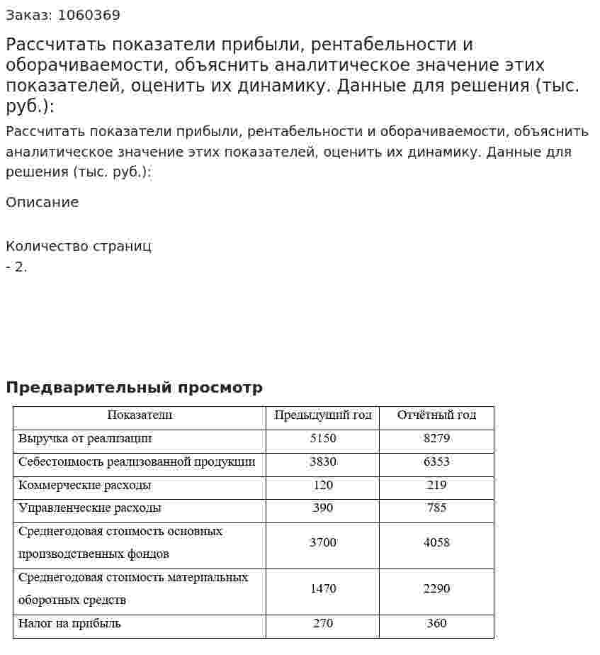 Рассчитать показатели прибыли, рентабельности и оборачиваемости, объяснить аналитическое значение этих показателей, оценить их динамику. Данные для решения (тыс. руб.): 