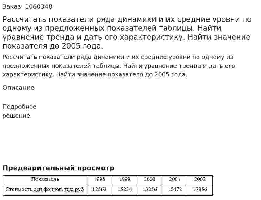 Рассчитать показатели ряда динамики и их средние уровни по одному из предложенных показателей таблицы. Найти уравнение тренда и дать его характеристику. Найти значение показателя до 2005 года. 