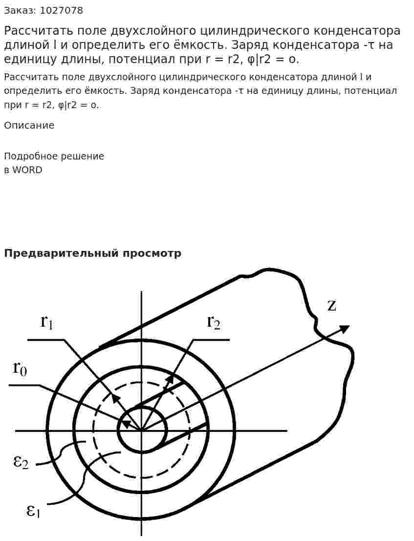 Рассчитать поле двухслойного цилиндрического конденсатора длиной l и определить его ёмкость. Заряд конденсатора -τ на единицу длины, потенциал при r = r2,  φ|r2 = о. 
