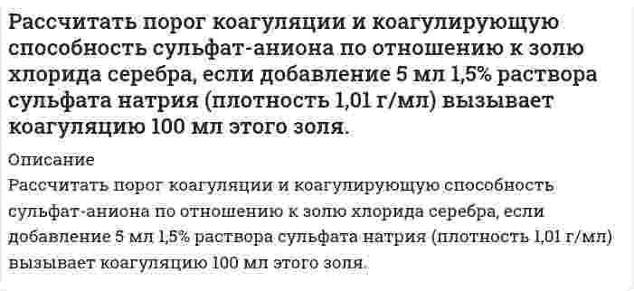      
          Описание
           Рассчитать потенциал седиментации частиц оксида алюминия в водном растворе хлорида калия по следующим данным: j = 0,1, e = 81, h = 1<sub> * </sub>10<sup>-3</sup> Па∙с, k = 1∙10<sup>-3</sup> Ом<sup>-1</sup> ∙ м<sup>-1</sup> , z =50∙10<sup>-3</sup> В, r − r<sub>0</sub> = 3∙10<sup>3</sup> кг/м<sup>3</sup> .  
            
            
            Рассчитать потенциал седиментации частиц оксида алюминия в водном растворе хлорида калияРассчитать потери меди в цинковом концентрате, получаемом при обогащении медно-цинковой руды, поступающей на фабрику с двух рудников с массовой долей меди соответственно 1,5 % (60 % от общего количества руды) и 2 % (40 % от общего количества руды). Рассчитать, при какой температуре наступит равновесие системы Н2О(г) + СO(г) = 2СO2(г) + Н2(г)Рассчитать профиль плоскоискривленной наклонно-направленной скважины. Вариант 3Рассчитать рабочие характеристики ВЗД и определить: 1) Нагрузки на долото, соответствующие максимальной мощности на валу т/б 2) Области устойчивой работы забойного двигателя 3) Запретные зоны работы.Вариант 3Рассчитать рабочие характеристики ВЗД и определить: 1)Нагрузки на долото, соответствующие максимальной мощности на валу т/б . 2)Области устойчивой работы забойного двигателя.3)Запретные зоны работы.Рабочий расход жидкости и параметры Вариант 11Рассчитать рабочие характеристики т/б и определить: 1)Нагрузки на долото, соответствующие макс. мощности на валу т/б . 2)Области устойчивой работы забойного двигателя 3)Запретные зоны работы т/б. Конструкция и профиль принять из 1 задачи. Вариант 14Рассчитать объем образующихся продуктов, м3 , и содержание в них азота (% об.) при горении i-го веществаРассчитать объем образующихся продуктов, м3 и содержание в них азота (% об.) при горении в воздухе 1 кг диэтилового эфирРассчитать объем образующихся продуктов, м3 и содержание в них азота при горении 1 м3 смеси газов состава Рассчитать ошибку титрования железа двухвалентного перманганатом калия до потенциала 910 мВ.Рассчитать параметры призабойной зоны скважины, для которой экспериментально определенный коэффициент продуктивности Kпр = 14,634 т/(сут·МПа) Толщина продуктивного пласта h, м; объемный коэффициент нефти при пластовой температурРассчитать плотность, объемный коэффициент и усадку нефти по исходным данным, представленным в таблице 5.Рассчитать показатели рыночной концентрации: - индекс концентрации CR3; - индекс Херфиндаля-Хиршмана; - дисперсия долей фирмы. На основе полученных показателей рыночной концентрации определить тип отраслевого рынка. Исходные данные для расчета брать 