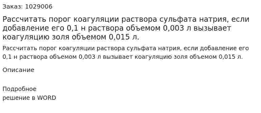 Рассчитать порог коагуляции раствора сульфата натрия, если добавление его 0,1 н раствора объемом 0,003 л вызывает коагуляцию золя объемом 0,015 л. 
