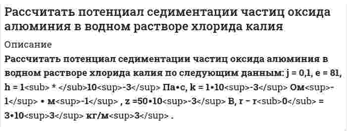      
          Описание
          Рассчитать потери меди в цинковом концентрате, получаемом при обогащении медно-цинковой руды, поступающей на фабрику с двух рудников с массовой долей меди соответственно 1,5 % (60 % от общего количества руды) и 2 % (40 % от общего количества руды). Выход цинкового концентрата 10 %, массовая доля меди в нем 4 %. Дано:α1 = 1,5 % γ1 = 60 %α2 = 2 % γ2 = 40 %γк = 10 %βк = 4% Найти:εк – ?Задача выполнена правильно, в печатном виде, все подробно расписано.  
            
            
            Рассчитать потери меди в цинковом концентрате, получаемом при обогащении медно-цинковой руды, поступающей на фабрику с двух рудников с массовой долей меди соответственно 1,5 % (60 % от общего количества руды) и 2 % (40 % от общего количества руды). Рассчитать, при какой температуре наступит равновесие системы Н2О(г) + СO(г) = 2СO2(г) + Н2(г)Рассчитать профиль плоскоискривленной наклонно-направленной скважины. Вариант 3Рассчитать рабочие характеристики ВЗД и определить: 1) Нагрузки на долото, соответствующие максимальной мощности на валу т/б 2) Области устойчивой работы забойного двигателя 3) Запретные зоны работы.Вариант 3Рассчитать рабочие характеристики ВЗД и определить: 1)Нагрузки на долото, соответствующие максимальной мощности на валу т/б . 2)Области устойчивой работы забойного двигателя.3)Запретные зоны работы.Рабочий расход жидкости и параметры Вариант 11Рассчитать рабочие характеристики т/б и определить: 1)Нагрузки на долото, соответствующие макс. мощности на валу т/б . 2)Области устойчивой работы забойного двигателя 3)Запретные зоны работы т/б. Конструкция и профиль принять из 1 задачи. Вариант 14Рассчитать, сколько минут будет виден пар снаружи здания и внутри помещенияРассчитать объем образующихся продуктов, м3 и содержание в них азота (% об.) при горении в воздухе 1 кг диэтилового эфирРассчитать объем образующихся продуктов, м3 и содержание в них азота при горении 1 м3 смеси газов состава Рассчитать ошибку титрования железа двухвалентного перманганатом калия до потенциала 910 мВ.Рассчитать параметры призабойной зоны скважины, для которой экспериментально определенный коэффициент продуктивности Kпр = 14,634 т/(сут·МПа) Толщина продуктивного пласта h, м; объемный коэффициент нефти при пластовой температурРассчитать плотность, объемный коэффициент и усадку нефти по исходным данным, представленным в таблице 5.Рассчитать показатели рыночной концентрации: - индекс концентрации CR3; - индекс Херфиндаля-Хиршмана; - дисперсия долей фирмы. На основе полученных показателей рыночной концентрации определить тип отраслевого рынка. Исходные данные для расчета брать Рассчитать порог коагуляции и коагулирующую способность сульфат-аниона по отношению к золю хлорида серебра, если добавление 5 мл 1,5% раствора сульфата натрия (плотность 1,01 г/мл) вызывает коагуляцию 100 мл этого золя.