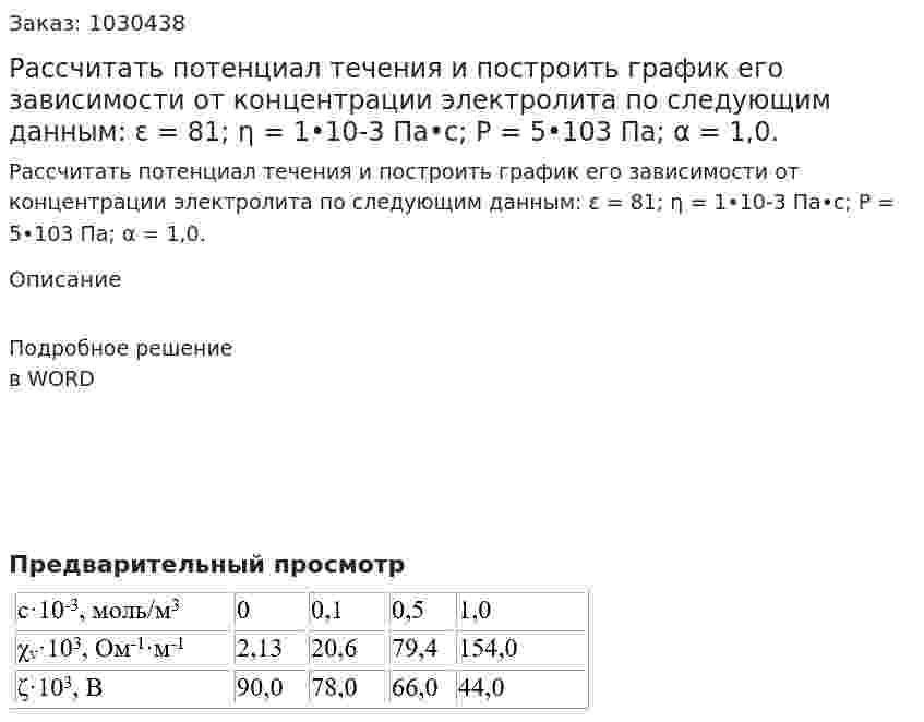 Рассчитать потенциал течения и построить график его зависимости от концентрации электролита по следующим данным: ε = 81; η = 1•10-3 Па•с; Р = 5•103 Па; α = 1,0. 