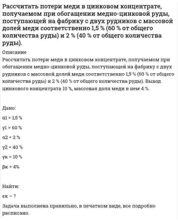      
          Описание
           Рассчитать, при какой температуре наступит равновесие системыН<sub>2</sub>О<sub>(г)</sub> + СO<sub>(г)</sub> = 2СO<sub>2(г)</sub> + Н<sub>2(г)</sub>  
            
            
            Рассчитать, при какой температуре наступит равновесие системы Н2О(г) + СO(г) = 2СO2(г) + Н2(г)Рассчитать профиль плоскоискривленной наклонно-направленной скважины. Вариант 3Рассчитать рабочие характеристики ВЗД и определить: 1) Нагрузки на долото, соответствующие максимальной мощности на валу т/б 2) Области устойчивой работы забойного двигателя 3) Запретные зоны работы.Вариант 3Рассчитать рабочие характеристики ВЗД и определить: 1)Нагрузки на долото, соответствующие максимальной мощности на валу т/б . 2)Области устойчивой работы забойного двигателя.3)Запретные зоны работы.Рабочий расход жидкости и параметры Вариант 11Рассчитать рабочие характеристики т/б и определить: 1)Нагрузки на долото, соответствующие макс. мощности на валу т/б . 2)Области устойчивой работы забойного двигателя 3)Запретные зоны работы т/б. Конструкция и профиль принять из 1 задачи. Вариант 14Рассчитать, сколько минут будет виден пар снаружи здания и внутри помещенияРассчитать, сколько нужно переработать руды с массовой долей меди 1 % для получения 100 т концентрата с массовой долей меди 20 %. Массовая доля меди в хвостах 0,1 %. Рассчитать объем образующихся продуктов, м3 и содержание в них азота при горении 1 м3 смеси газов состава Рассчитать ошибку титрования железа двухвалентного перманганатом калия до потенциала 910 мВ.Рассчитать параметры призабойной зоны скважины, для которой экспериментально определенный коэффициент продуктивности Kпр = 14,634 т/(сут·МПа) Толщина продуктивного пласта h, м; объемный коэффициент нефти при пластовой температурРассчитать плотность, объемный коэффициент и усадку нефти по исходным данным, представленным в таблице 5.Рассчитать показатели рыночной концентрации: - индекс концентрации CR3; - индекс Херфиндаля-Хиршмана; - дисперсия долей фирмы. На основе полученных показателей рыночной концентрации определить тип отраслевого рынка. Исходные данные для расчета брать Рассчитать порог коагуляции и коагулирующую способность сульфат-аниона по отношению к золю хлорида серебра, если добавление 5 мл 1,5% раствора сульфата натрия (плотность 1,01 г/мл) вызывает коагуляцию 100 мл этого золя.Рассчитать потенциал седиментации частиц оксида алюминия в водном растворе хлорида калия