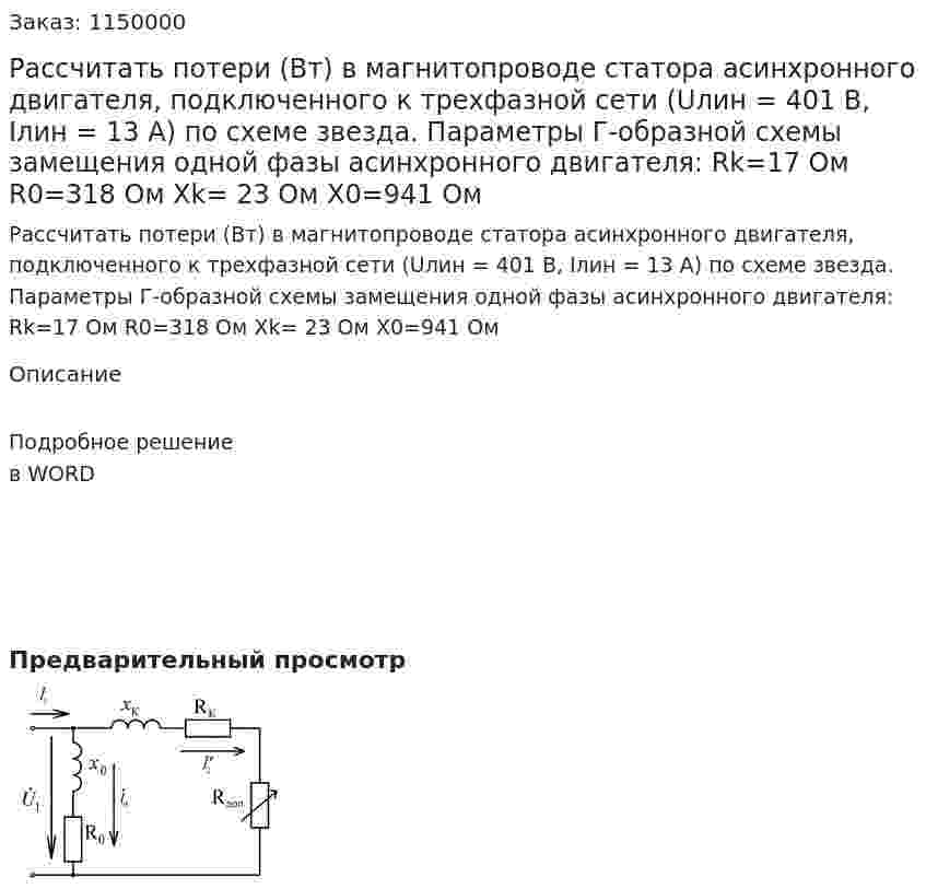 Рассчитать потери (Вт) в магнитопроводе статора асинхронного двигателя, подключенного к трехфазной сети (Uлин = 401 В, Iлин = 13 А) по схеме звезда. Параметры Г-образной схемы замещения одной фазы асинхронного двигателя: Rk=17 Ом R0=318 Ом Xk= 23 Ом X0=941 Ом 