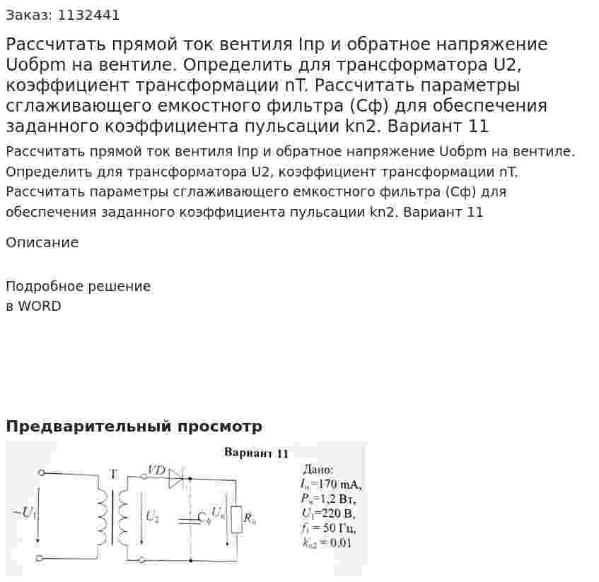 Рассчитать прямой ток вентиля Iпр и обратное напряжение Uобрm на вентиле. Определить для трансформатора U2, коэффициент трансформации nT. Рассчитать параметры сглаживающего емкостного фильтра (Сф) для обеспечения заданного коэффициента пульсации kn2. Вариант 11 