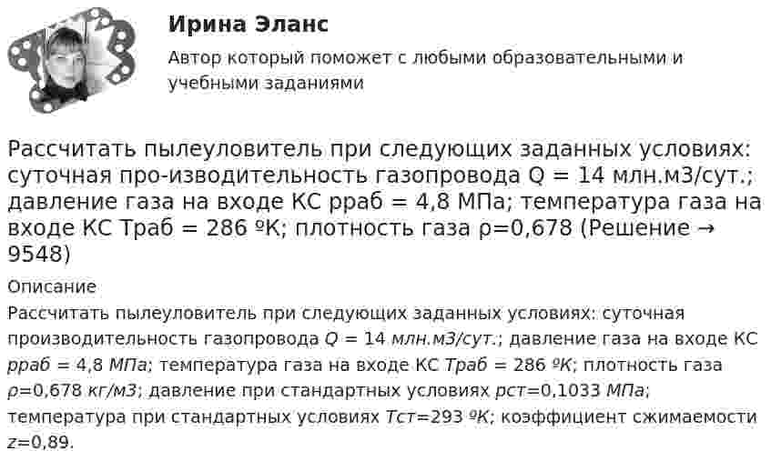      
          Описание
          Рассчитать пылеуловитель при следующих заданных условиях: суточная производительность газопровода Q = 14 млн.м3/сут.; давление газа на входе КС рраб = 4,8 МПа; температура газа на входе КС Траб = 286 ºК; плотность газа ρ=0,678 кг/м3; давление при стандартных условиях рст=0,1033 МПа; температура при стандартных условиях Тст=293 ºК; коэффициент сжимаемости z=0,89.  
            
            
            Рассчитать пролет неустойчивой кровли со стороны висячего и лежачего боков геологического нарушения при подходе к нему очистного забоя и согласном падении горных пород, если угол падения залежи 30; угол падения нарушения к горизонту 60; Рассчитать пылеуловитель при следующих заданных условиях: суточная про-изводительность газопровода Q = 14 млн.м3/сут.; давление газа на входе КС рраб = 4,8 МПа; температура газа на входе КС Траб = 286 ºК; плотность газа ρ=0,678 Рассчитать силу кулоновского взаимодействия точечного заряда q = 15 нКл и электрического диполя с моментом р = 20 нКл·м, если заряд расположен на прямой, перпендикулярной оси диполя, на расстоянии r = 10 см от его центра.Рассчитать средневзвешенную стоимость капитала	Рассчитать средневзвешенную стоимость капитала корпорации,  если она на 25% финансируется за счет заемных источников,Рассчитать степень извлечения комплекса бензолом из водного раствора, если исходная концентрация комплекса 0,0025 моль/л, а содержание в бензоле 0,040 моль/л. Отношение объемов органической и водной фаз в процессе экстракции составляет 1 : 20. Рассчитать суточную, месячную и годовую производительность одноковшового экскаватора ЭКГ-4,6. Рассчитать наибольшее и наименьшее значения функции  y f на заданном отрезке  Рассчитать напряжённость поля, создаваемого диполем с электрическим моментом, p = 10-9 Кл∙м, на расстоянии r = 25 см от центра вдоль оси диполя.Рассчитать напряжённость электрического поля, создаваемого двумя бесконечными плоскостями в пространстве между ними. Электрический заряд распределён равномерно с поверхностными плотностями +s и -s.Рассчитать объём земляных работ при разработке траншеи магистрального трубопровода I кат.: условный диаметр Dу=1420; грунт суглинок IIкат; коэффициент откоса n=1:0,5; длина участка L=25•103м; скорость экскаватора V=300м/ч.Рассчитать параметры круглых, квадратных и ленточных целиков при отработке рудных тел камерно-столбовой системой разработки: глубина ведения горных работ 350 м; плотность руды в массиве 28 кН/м3; выемочная мощность 3,5 м;  Рассчитать параметры междукамерных целиков при отработке запасов рудного тела системой подэтажных штреков (с магазинированием руды блоками). Угол падения рудного тела – 900; глубина ведения горных работ - 800 м; Рассчитать передачи привода