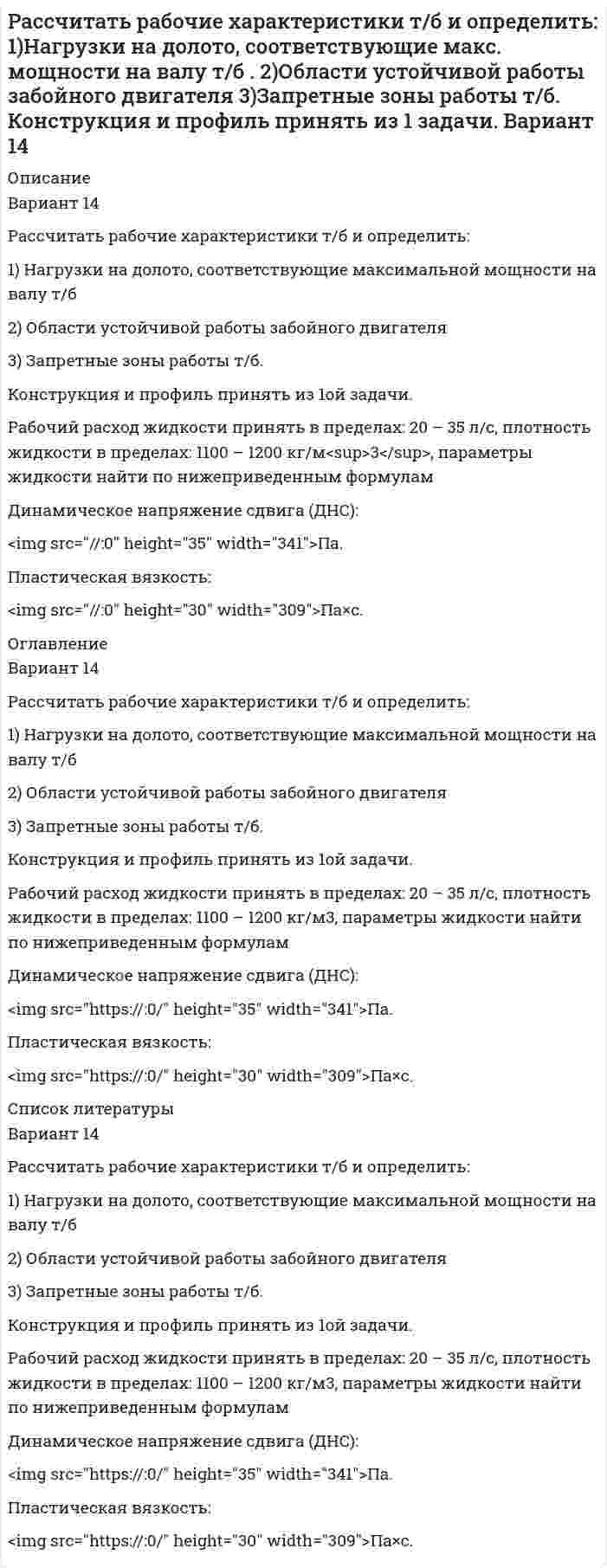      
          Описание
          Рассчитать, сколько минут будет виден пар снаружи здания и внутри помещения, если открыть форточку окна в морозную погоду. Температура примерно минус 40 °С. Влажность и давление известны. Почему обычно не наблюдается такое явление при температуре минус 10 °С?Без расчетов  
            
            
            Рассчитать, сколько минут будет виден пар снаружи здания и внутри помещенияРассчитать, сколько нужно переработать руды с массовой долей меди 1 % для получения 100 т концентрата с массовой долей меди 20 %. Массовая доля меди в хвостах 0,1 %. Рассчитать, сколько нужно переработать руды с массовой долей меди 1 % для получения 100 т концентрата с массовой долей меди 20 %. Массовая доля меди в хвостах 0,1 %. . 2Рассчитать стандартную температуру самовоспламенения октанаРассчитать сумму налога на прибылРассчитать суточную потребность диэтиленгликоля, вводимого в газопровод для предотвращения образования гидратных пробок.Рассчитать температуру воспламенения толуола по формуле В.И. БлиноваРассчитать порог коагуляции и коагулирующую способность сульфат-аниона по отношению к золю хлорида серебра, если добавление 5 мл 1,5% раствора сульфата натрия (плотность 1,01 г/мл) вызывает коагуляцию 100 мл этого золя.Рассчитать потенциал седиментации частиц оксида алюминия в водном растворе хлорида калияРассчитать потери меди в цинковом концентрате, получаемом при обогащении медно-цинковой руды, поступающей на фабрику с двух рудников с массовой долей меди соответственно 1,5 % (60 % от общего количества руды) и 2 % (40 % от общего количества руды). Рассчитать, при какой температуре наступит равновесие системы Н2О(г) + СO(г) = 2СO2(г) + Н2(г)Рассчитать профиль плоскоискривленной наклонно-направленной скважины. Вариант 3Рассчитать рабочие характеристики ВЗД и определить: 1) Нагрузки на долото, соответствующие максимальной мощности на валу т/б 2) Области устойчивой работы забойного двигателя 3) Запретные зоны работы.Вариант 3Рассчитать рабочие характеристики ВЗД и определить: 1)Нагрузки на долото, соответствующие максимальной мощности на валу т/б . 2)Области устойчивой работы забойного двигателя.3)Запретные зоны работы.Рабочий расход жидкости и параметры Вариант 11