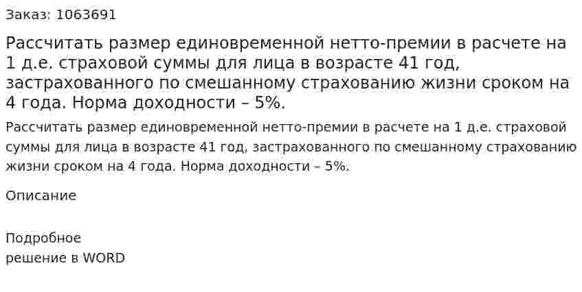 Рассчитать размер единовременной нетто-премии в расчете на 1 д.е. страховой суммы для лица в возрасте 41 год, застрахованного по смешанному страхованию жизни сроком на 4 года. Норма доходности – 5%. 