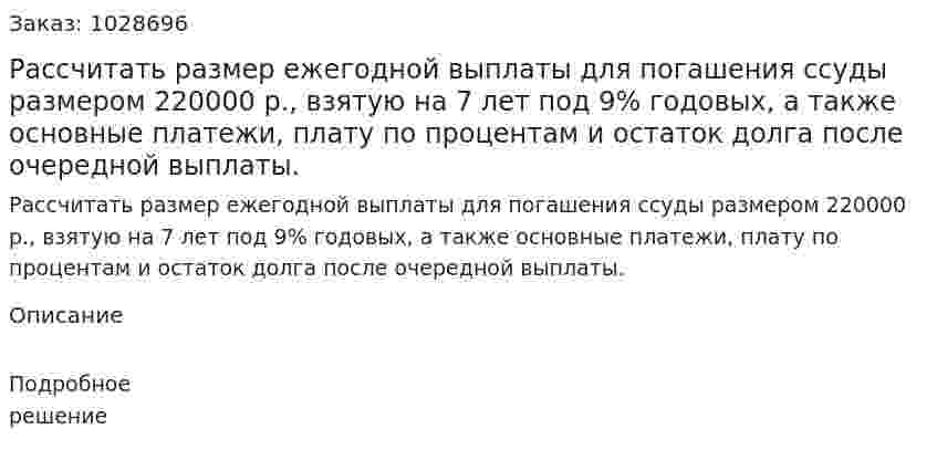 Рассчитать размер ежегодной выплаты для погашения ссуды размером 220000 р., взятую на 7 лет под 9% годовых, а также основные платежи, плату по процентам и остаток долга после очередной выплаты.  
