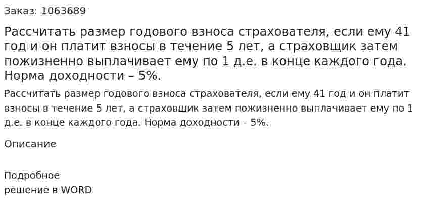 Рассчитать размер годового взноса страхователя, если ему 41 год и он платит взносы в течение 5 лет, а страховщик затем пожизненно выплачивает ему по 1 д.е. в конце каждого года. Норма доходности – 5%. 