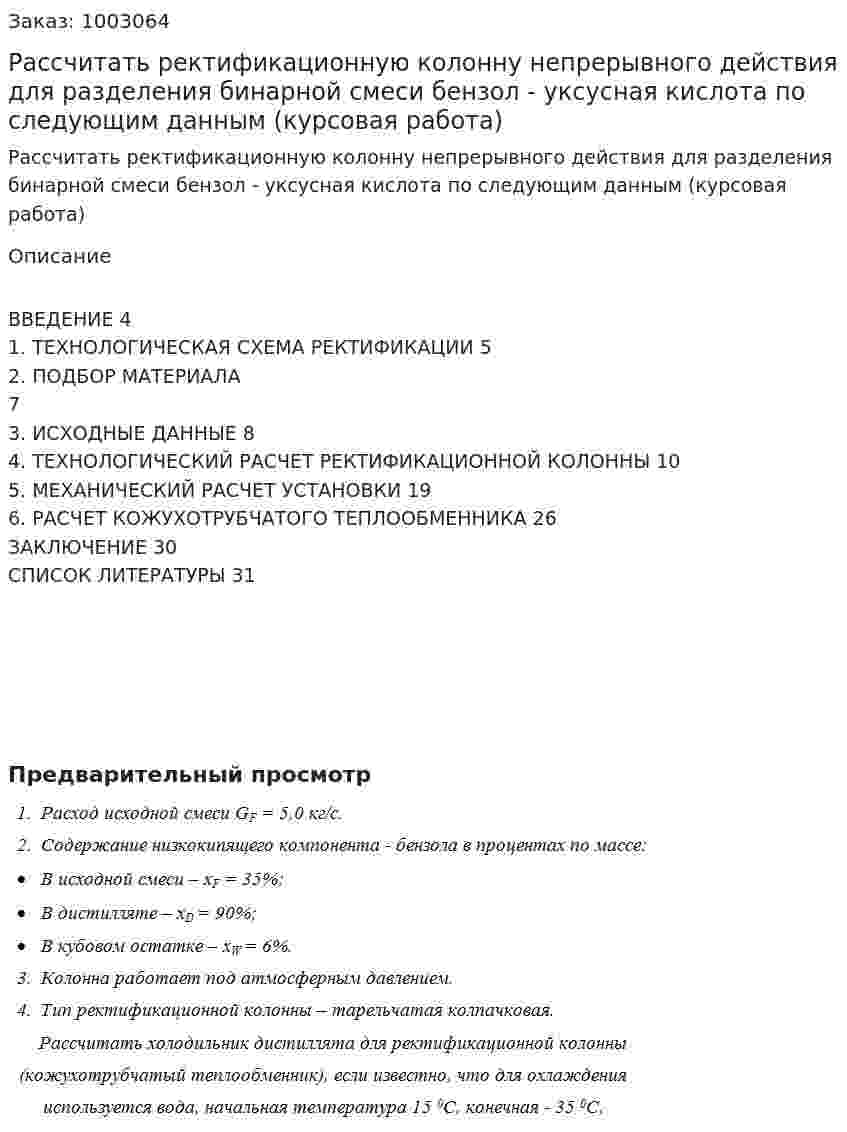 Рассчитать ректификационную колонну непрерывного действия для разделения бинарной смеси бензол - уксусная кислота по следующим данным (курсовая работа) 