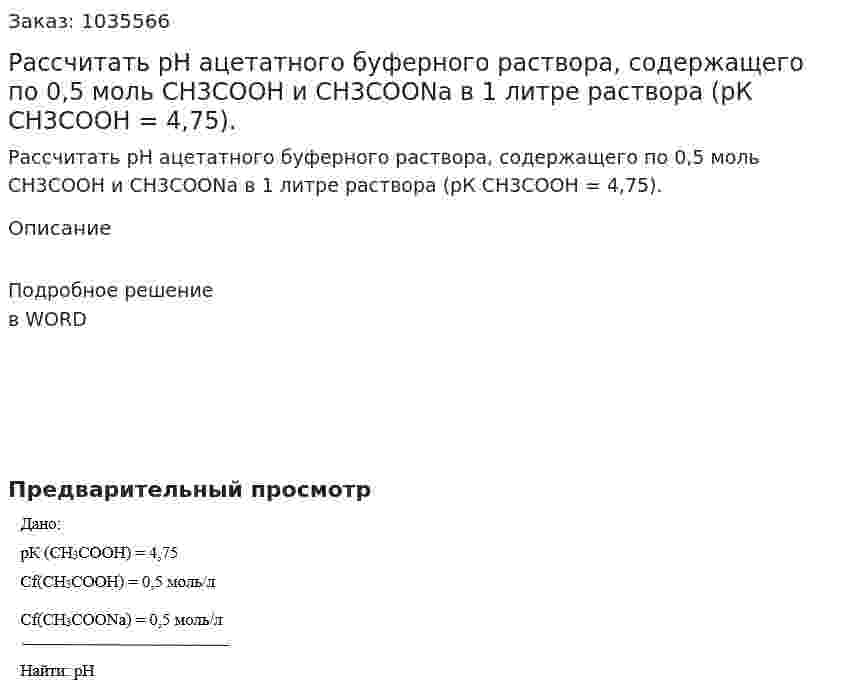 Рассчитать рН ацетатного буферного раствора, содержащего по 0,5 моль СН3СООН и СН3СООNa в 1 литре раствора (рК СН3СООН = 4,75). 