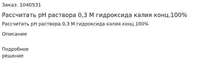 Рассчитать рН раствора 0,3 М гидроксида калия конц.100% 