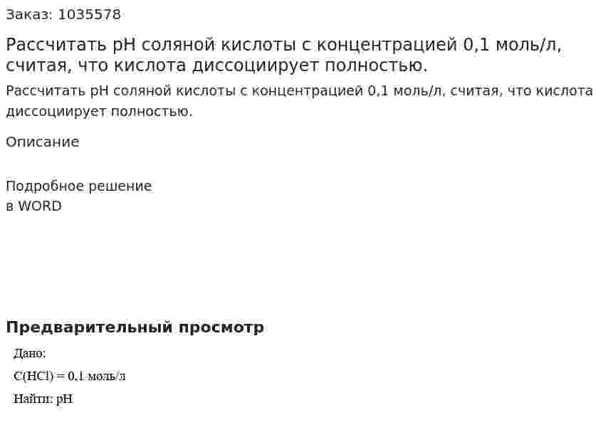 Рассчитать рН соляной кислоты с концентрацией 0,1 моль/л, считая, что кислота диссоциирует полностью. 