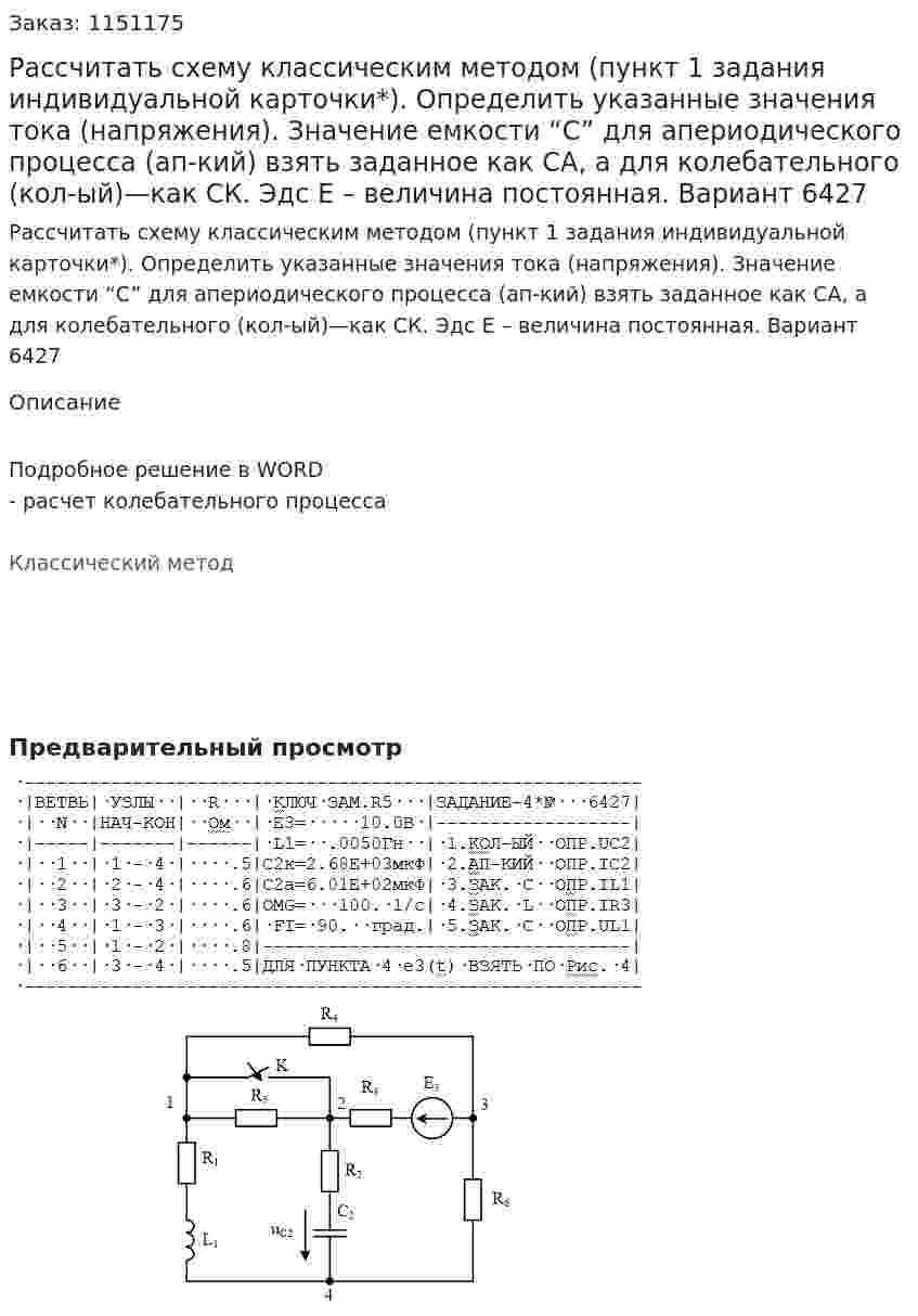 Рассчитать схему классическим методом (пункт 1 задания индивидуальной карточки*). Определить указанные значения тока (напряжения). Значение емкости “C” для апериодического процесса (ап-кий) взять заданное как СА, а для колебательного (кол-ый)—как СК. Эдс Е – величина постоянная.  Вариант 6427 
