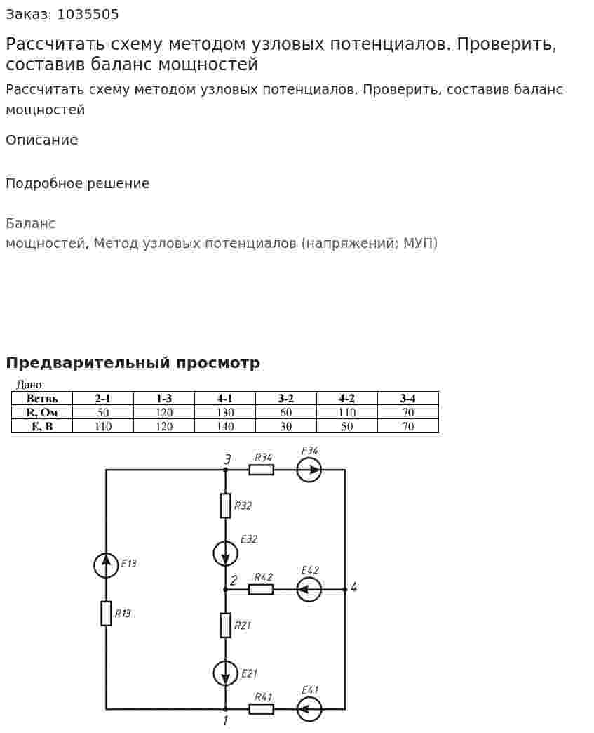 Рассчитать схему методом узловых потенциалов. Проверить, составив баланс мощностей 