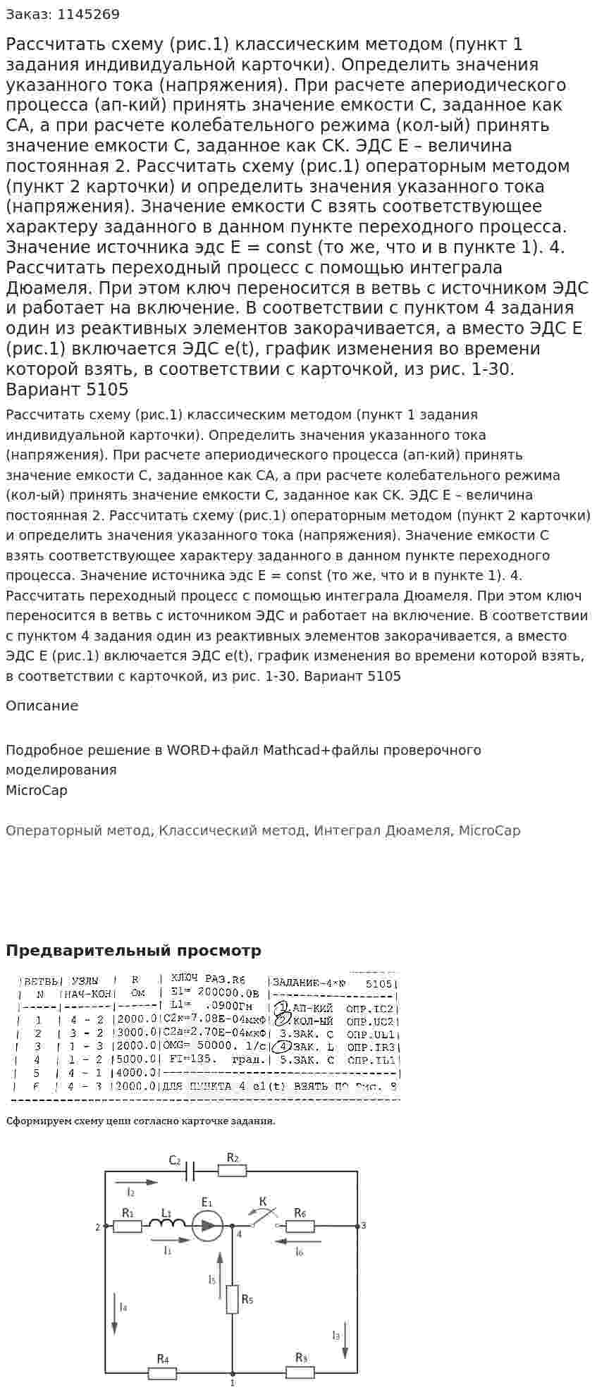 Рассчитать схему (рис.1) классическим методом (пункт 1 задания индивидуальной карточки). Определить значения указанного тока (напряжения). При расчете апериодического процесса (ап-кий) принять значение емкости C, заданное как CA, а при расчете колебательного режима (кол-ый) принять значение емкости C, заданное как CK. ЭДС E – величина постоянная  2. Рассчитать схему (рис.1) операторным методом (пункт 2 карточки) и определить значения указанного тока (напряжения). Значение емкости C взять соответствующее характеру заданного в данном пункте переходного процесса. Значение источника эдс E = const (то же, что и в пункте 1). 4. Рассчитать переходный процесс с помощью интеграла Дюамеля. При этом ключ переносится в ветвь с источником ЭДС и работает на включение. В соответствии с пунктом 4 задания один из реактивных элементов закорачивается, а вместо ЭДС E (рис.1) включается ЭДС e(t), график изменения во времени которой взять, в соответствии с карточкой, из рис. 1-30. Вариант 5105