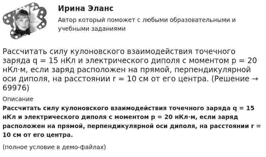     
            Описание
            Рассчитать силу кулоновского взаимодействия точечного заряда q = 15 нКл и электрического диполя с моментом р = 20 нКл·м, если заряд расположен на прямой, перпендикулярной оси диполя, на расстоянии r = 10 см от его центра.(полное условие в демо-файлах)   
            
            
            Рассчитать пылеуловитель при следующих заданных условиях: суточная про-изводительность газопровода Q = 14 млн.м3/сут.; давление газа на входе КС рраб = 4,8 МПа; температура газа на входе КС Траб = 286 ºК; плотность газа ρ=0,678 Рассчитать силу кулоновского взаимодействия точечного заряда q = 15 нКл и электрического диполя с моментом р = 20 нКл·м, если заряд расположен на прямой, перпендикулярной оси диполя, на расстоянии r = 10 см от его центра.Рассчитать средневзвешенную стоимость капитала	Рассчитать средневзвешенную стоимость капитала корпорации,  если она на 25% финансируется за счет заемных источников,Рассчитать степень извлечения комплекса бензолом из водного раствора, если исходная концентрация комплекса 0,0025 моль/л, а содержание в бензоле 0,040 моль/л. Отношение объемов органической и водной фаз в процессе экстракции составляет 1 : 20. Рассчитать суточную, месячную и годовую производительность одноковшового экскаватора ЭКГ-4,6.Рассчитать температуру горения муравьиной кислоты в окислительной среде Рассчитать напряжённость поля, создаваемого диполем с электрическим моментом, p = 10-9 Кл∙м, на расстоянии r = 25 см от центра вдоль оси диполя.Рассчитать напряжённость электрического поля, создаваемого двумя бесконечными плоскостями в пространстве между ними. Электрический заряд распределён равномерно с поверхностными плотностями +s и -s.Рассчитать объём земляных работ при разработке траншеи магистрального трубопровода I кат.: условный диаметр Dу=1420; грунт суглинок IIкат; коэффициент откоса n=1:0,5; длина участка L=25•103м; скорость экскаватора V=300м/ч.Рассчитать параметры круглых, квадратных и ленточных целиков при отработке рудных тел камерно-столбовой системой разработки: глубина ведения горных работ 350 м; плотность руды в массиве 28 кН/м3; выемочная мощность 3,5 м;  Рассчитать параметры междукамерных целиков при отработке запасов рудного тела системой подэтажных штреков (с магазинированием руды блоками). Угол падения рудного тела – 900; глубина ведения горных работ - 800 м; Рассчитать передачи приводаРассчитать плановую прибыль от продаж, если известно, что плановая себестоимость продукции равна 200 тыс. руб., а базовая рентабельность продукции равна 15
