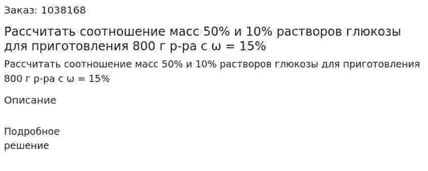 Рассчитать соотношение масс 50% и 10% растворов глюкозы для приготовления 800 г р-ра с ω = 15% 