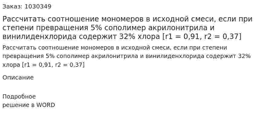 Рассчитать соотношение мономеров в исходной смеси, если при степени превращения 5% сополимер акрилонитрила и винилиденхлорида содержит 32% хлора [r1 = 0,91, r2 = 0,37] 