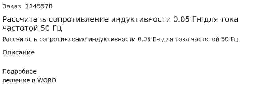 Рассчитать сопротивление индуктивности 0.05 Гн для тока частотой 50 Гц 