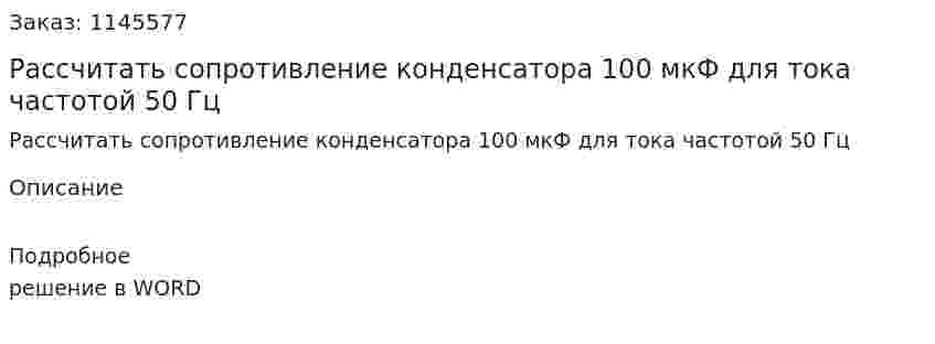 Рассчитать сопротивление конденсатора 100 мкФ для тока частотой 50 Гц 