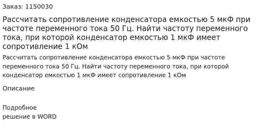 Рассчитать сопротивление конденсатора емкостью 5 мкФ при частоте переменного тока 50 Гц. Найти частоту переменного тока, при которой конденсатор емкостью 1 мкФ имеет сопротивление 1 кОм 
